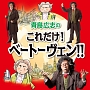 青島広志のこれだけ！ベートーヴェン！！