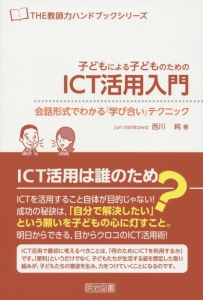 子どもによる子どものためのＩＣＴ活用入門