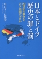 日本とドイツ　歴史の罪と罰