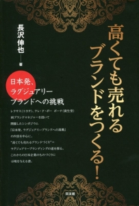 高くても売れるブランドをつくる！