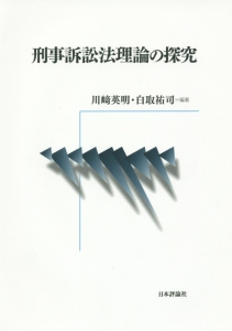 刑事訴訟法理論の探究