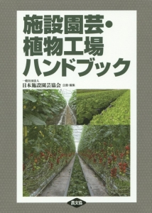 養液栽培のすべて/日本施設園芸協会 - 販売書籍｜TSUTAYA レンタル