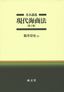 基本講義　現代海商法＜第２版＞