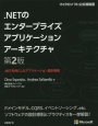 ．NETのエンタープライズアプリケーションアーキテクチャ＜第2版＞