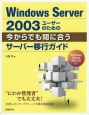 Windows　Server　2003ユーザーのための今からでも間に合うサーバー移行ガイド