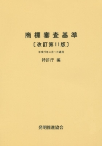 商標審査基準＜改訂第１１版＞