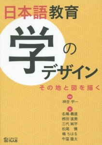 日本語教育　学のデザイン