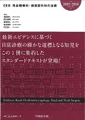 ＥＢＭ耳鼻咽喉科・頭頚部外科の治療　２０１５－２０１６