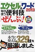 エクセル＆ワード２０１３　毎日使う便利技ぜんぶ！