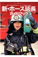 新・ホース延長ガイドブック　Jレスキュー消防テキストシリーズ