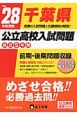 千葉県　公立高校入試問題　最近5年間　平成28年