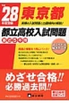 東京都　都立高校入試問題　最近5年間　平成28年