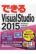 できるＶｉｓｕａｌ　Ｓｔｕｄｉｏ　２０１５