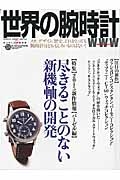 世界の腕時計　特集：尽きることのない新機軸の開発　２０１５新作情報【バーゼル編】