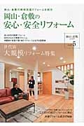 岡山・倉敷の安心・安全リフォーム　世代別大規模リフォーム特集