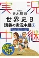青木裕司　世界史B　講義の実況中継(2)