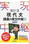 出口汪　現代文　講義の実況中継＜改訂版＞