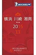ミシュランガイド　横浜・川崎・湘南＜特別版＞　２０１５