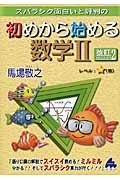 スバラシク面白いと評判の初めから始める数学２＜改訂２＞