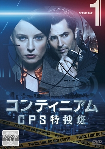 コンティニアム　ＣＰＳ特捜班Ｖｏｌ．１