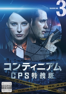 コンティニアム　ＣＰＳ特捜班Ｖｏｌ．３