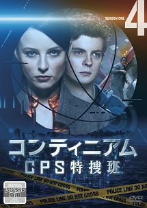 コンティニアム　ＣＰＳ特捜班Ｖｏｌ．４