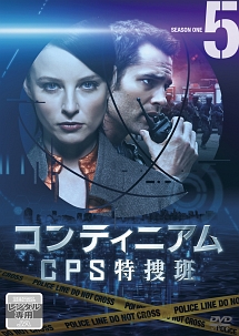 コンティニアム　ＣＰＳ特捜班Ｖｏｌ．５