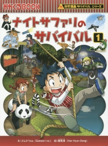 ナイトサファリのサバイバル 科学漫画サバイバルシリーズ 1 ゴムドリｃｏ 本 漫画やdvd Cd ゲーム アニメをtポイントで通販 Tsutaya オンラインショッピング