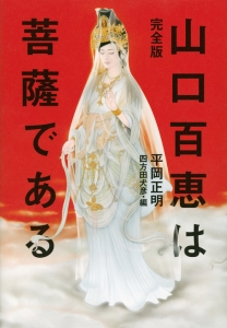 山口百恵は菩薩である<完全版>