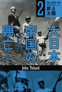 大日本帝国の興亡　昇る太陽＜新版＞