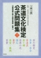 茶道文化検定　公式問題集　1級・2級(7)