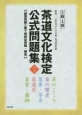 茶道文化検定　公式問題集　3級・4級(7)