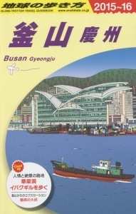 地球の歩き方　釜山　慶州　２０１５～２０１６