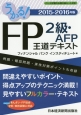 うかる！FP2級・AFP王道テキスト　2015－2016