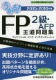 うかる！FP2級・AFP王道問題集　2015－2016