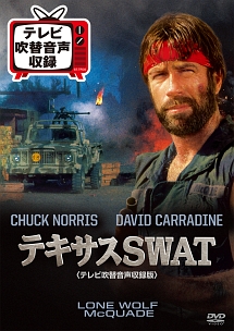 テキサスＳＷＡＴ＜テレビ吹替音声収録版＞