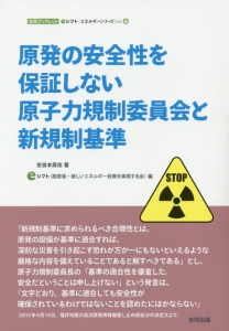 原発の安全性を保証しない原子力規制委員会と新規制基準　ｅシフトエネルギーシリーズ６