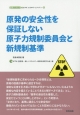 原発の安全性を保証しない原子力規制委員会と新規制基準　eシフトエネルギーシリーズ6