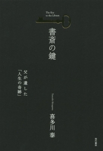 書斎の鍵 父が遺した「人生の奇跡」