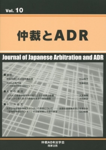 仲裁とＡＤＲ