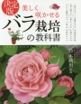 美しく咲かせるバラ栽培の教科書＜決定版＞