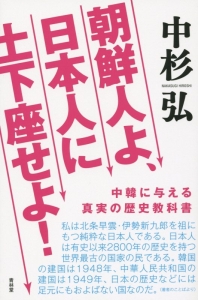 朝鮮人よ、日本人に土下座せよ!