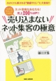 小さなサロンのための　売り込まないネット集客の極意