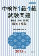 中検準1級・1級試験問題［第83・84・85回］　解答と解説　2015　CD－ROM付