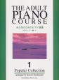 おとなのためのピアノ曲集　ポピュラー編1