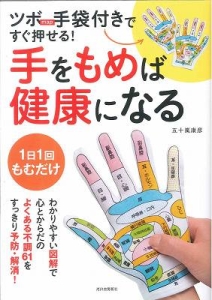 ツボｍａｐ手袋付きですぐ押せる！手をもめば健康になる