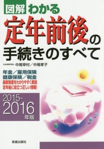 図解・わかる　定年前後の手続きのすべて　２０１５－２０１６