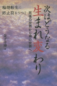 次はどうなる生まれ変わり　死後の世界から神の世界へ