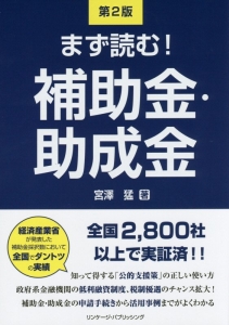 まず読む！補助金・助成金＜第２版＞