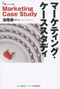 マーケティング・ケーススタディ